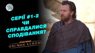 Огляд перших двох серій шоу 