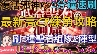 [實況]復活邪神RS 最新高CP練角攻略-1分速刷
