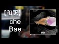 和訳 Che Bae Lyric Video