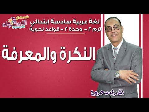 لغة عربية سادسة ابتدائي 2019 | النكرة والمعرفة | تيرم2 - وح2 - قواعد نحوية| الاسكوله