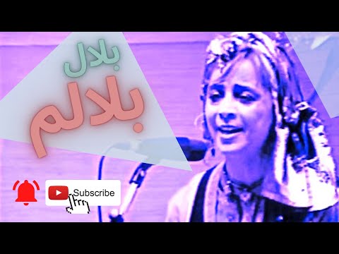 Sima Bina Balal Balalam بانو سیما بینا بلال بلالم #lori #bakhtiari