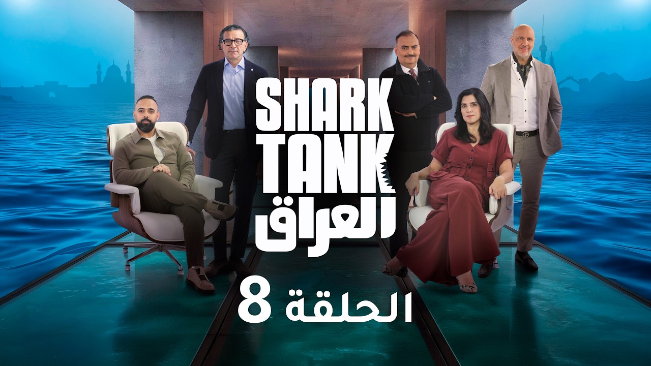 فيديو | شارك تانك الحلقة الثامنة