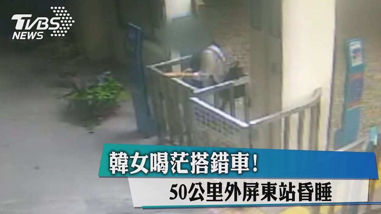 韓女喝茫搭錯車! 50公里外屏東站昏睡