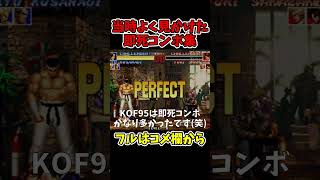 KOF95当時よく見かけた即死コンボ【京、大門、紅丸】【SNK/ゲーセン/KOF】【灰皿ソニック】 #shorts
