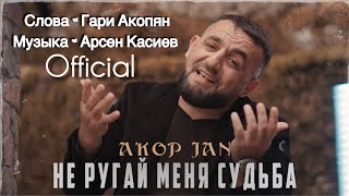 Akop Jan - Не Ругай Меня Судьба (2024)