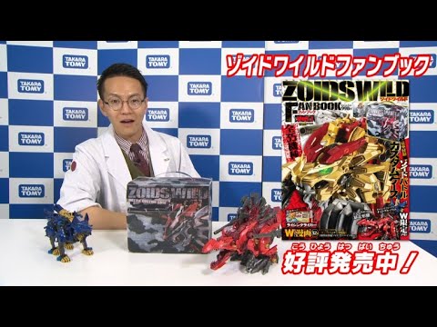 【ゾイドワイルドシリーズ】ゾイドワイルドファンブック好評発売中！