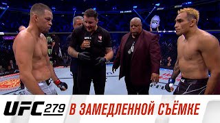 UFC 279: В замедленной съемке