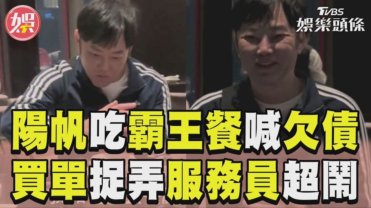 影音/陽帆吃霸王餐喊欠債! 買單捉弄服務員超鬧