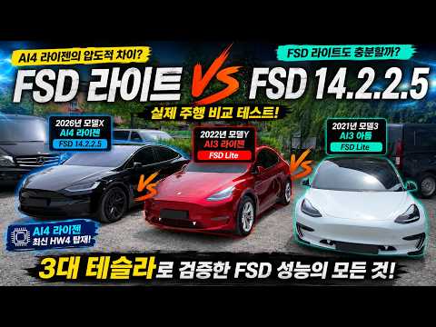 테슬라 FSD Lite, 진짜 쓸만할까? FSD 14.2.2.5와 직접 비교해봤습니다.