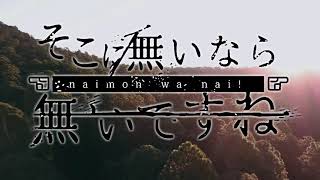 - 【大晦日に】そこに無いなら無いですね/ゼイル×ぜいる【歌ってみた】