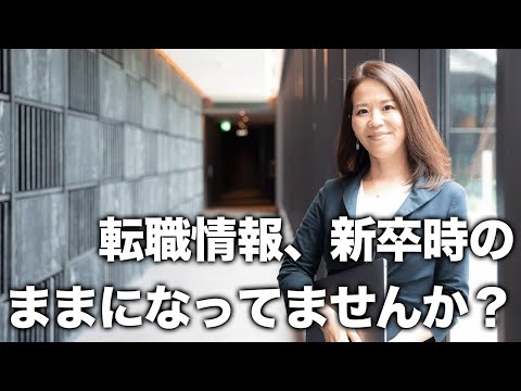 法律学科 仕事の探し方情報、新卒時のままになってません？