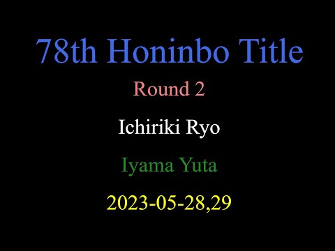 78th Honinbo Title - Round 2 - Ichiriki Ryo vs Iyama Yuta (2023-05-28,29)