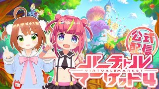 【バーチャルマーケット4 公式配信】めいぐみでおさんぽ📛パート2👾