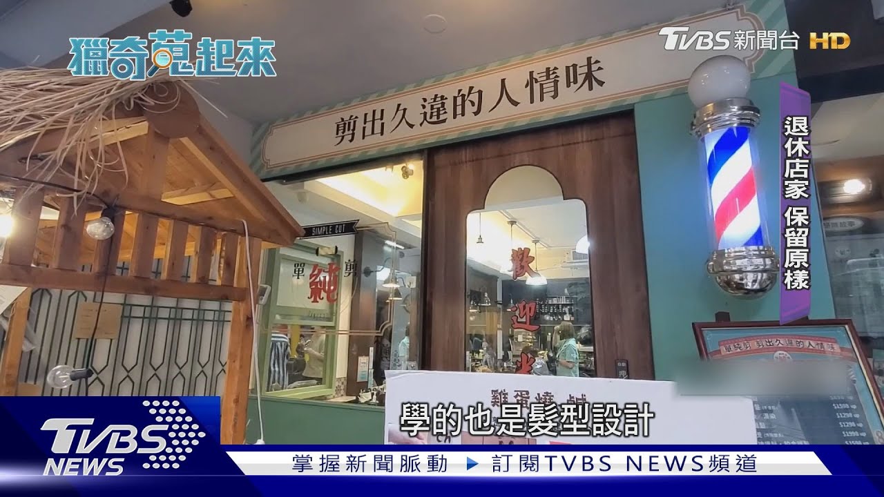 穿越時空！懷舊風美容院　當古早網美