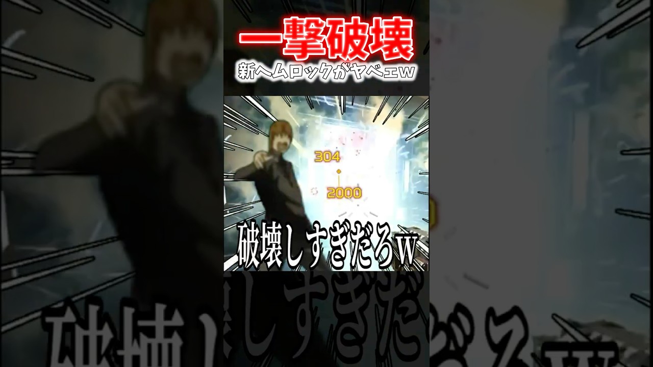 【APEX】ほぼ全て一撃破壊！？スプリット2でエリート武器になったヘムロックが最強武器になって帰ってきたｗｗｗ【ネタ動画】｜#shorts