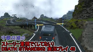 守鍬のストーリー重視で -49【デスストランディング】実況プレイ (DEATH STRANDING)