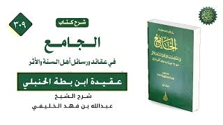الجامع (309) ابن بطة (13)