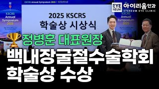 ICL 장기 임상결과 논문, 2025 학술상 수상