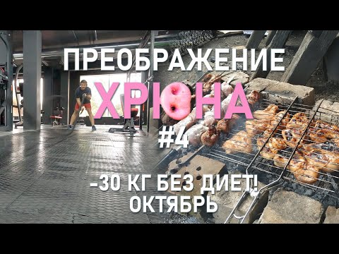 Преображение Хрюна #4. Худею на 30 кг без диет! Три месяца спустя...