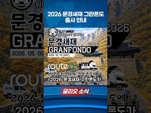 2026문경새재 그란폰도 출사 안내!🚴‍♂️