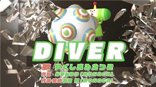 DIVER 素敵ソングMVバージョン