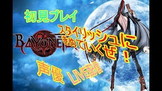 [[声優 実況]初見さん大歓迎！初見プレイだけど雑談しながら楽しもう！[BAYONETTA]