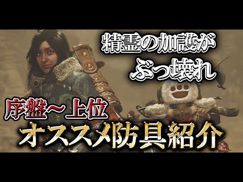 【必見】精霊の加護がぶっ壊れすぎる…序盤～上位までのオススメ装備を解説‼【モンハンワイルズ】