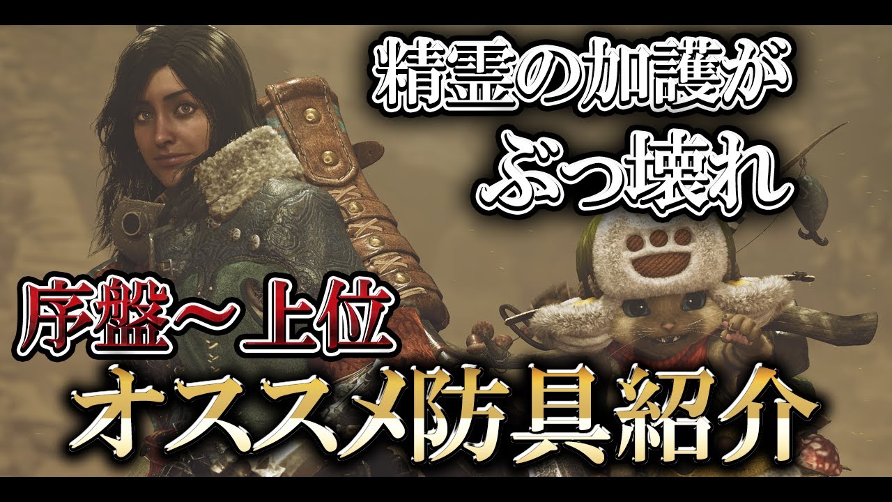 【必見】精霊の加護がぶっ壊れすぎる…序盤～上位までのオススメ装備を解説‼【モンハンワイルズ】
