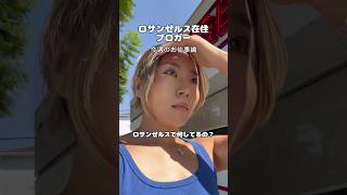 ロサンゼルスブログ(今週のお仕事編)#ロサンゼルス #ロサンゼルス生活 #ロサンゼルス旅行 #ロサンゼルス観光 #海外移住 #海外ファッション