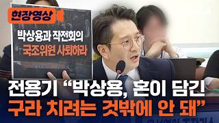 전용기 박상용이 뭐라고…국힘, 윤석열·한동훈에 당했으면 그만해라 [현장영상] / 채널A