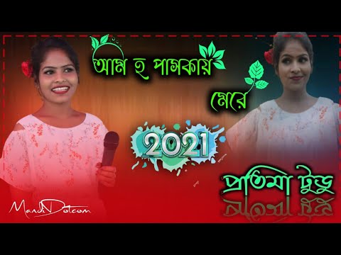 Aam Ho Paskay Mere Enem Naming||New Santali Fansan Video Song2021||Singer:-Protima Tud.|Mandi Dotcom