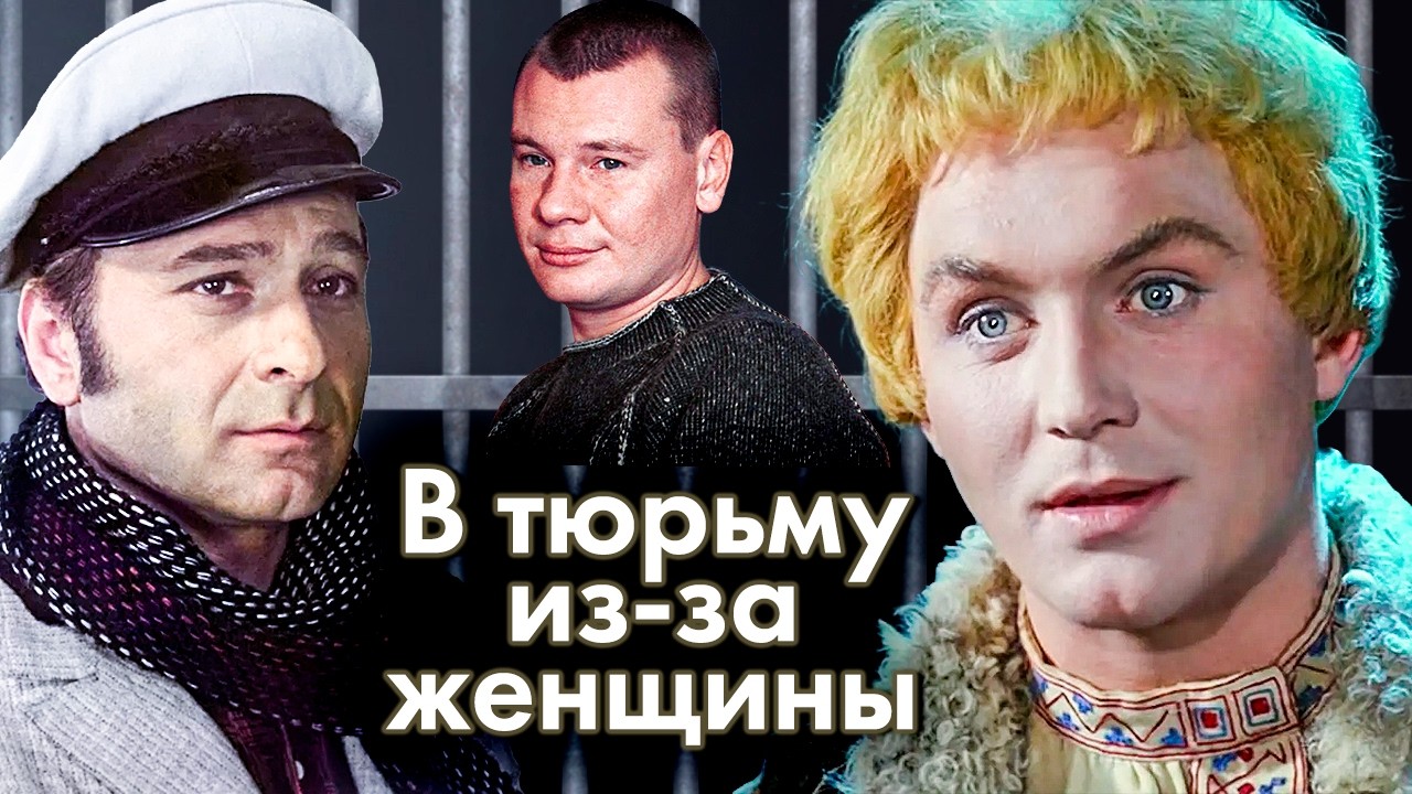 Любовь, которая привела на нары: громкие истории Гомиашвили, Таривердиева и ?