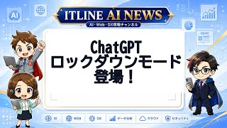 ChatGPTにロックダウンモード | ITLINE AIニュース