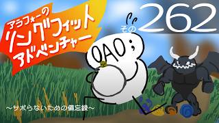 #262 アラフォーのおっさんがリングフィットで腹をどうにかする
