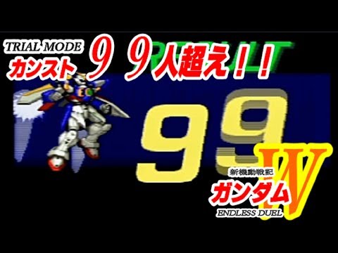 【SFC】カウント振り切れ！神ゲーガンダムＷ耐久156人抜き！エンドレスデュエル（ ENDLESS DUEL）ガンダムウィング、カンスト99人抜き達成！