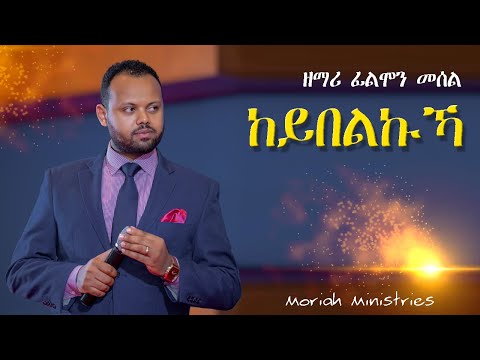 ከይበልኩኻ - ብዘማሪ ፊልሞን መሰል @ Moriah Ministries