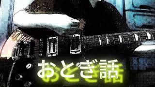 * おとぎ話 * song by Yuck Bee ギター弾き語り＠エ