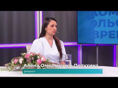 (24.07.2026) Гость студии Алёна Омельченко-Полухина о профессии флориста