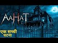 Aahat New Episode Horror Show 2025 Aahat New Episode 2025 डर का असली एहसास
