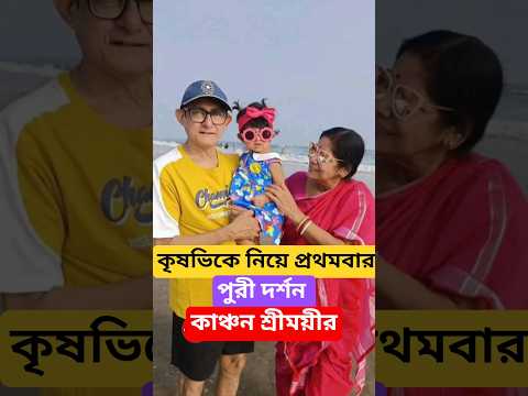 Kanchan Sreemoyee's first visit to Puri with Krishvi Kanchan Sreemoyee Daughter Krishvi Puri beac...