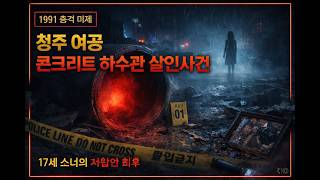 Download lagu 1991년 충격 실화… 청주 여공 콘크리트 하수관 살인 사건, 17세 소녀의 비극적인 최후 mp3