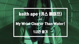 [1시간 연속듣기] 키스 에이프(Keith Ape) - My Wrist Clearer Than Water!