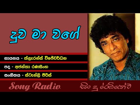 Duwa Ma Wage - දුව මා වගේ | Sinhala Song