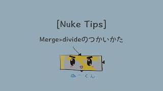 [Nuke tips 12] Merge divideのつかいかた