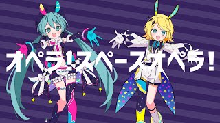 From a distant galaxyTo you, a Space Opera! *\Hey!/* - オペラ!スペースオペラ! / 初音ミク × 鏡音リン
