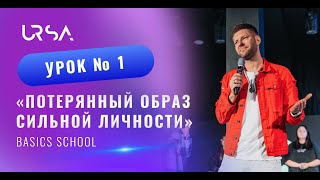 Потерянный образ сильной личности