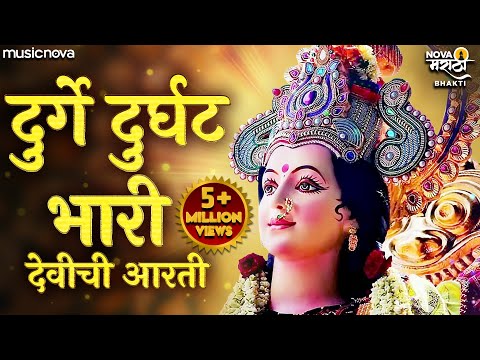 दुर्गे दुर्घट भारी Durge Durghat Bhari Full with Lyrics | देवीची आरती Devichi Aarti | Devichi Gani