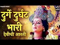 दुर्गे दुर्घट भारी Durge Durghat Bhari Full with Lyrics | देवीची आरत