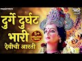 दुर्गे दुर्घट भारी Durge Durghat Bhari Full With Lyrics देवी