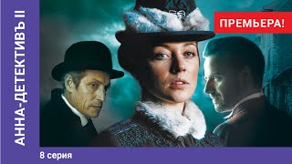 АННА-ДЕТЕКТИВЪ II. 8 Серия. Детективный Сериал. ПРЕМЬЕРА 2020!!! StarMedia